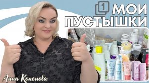 Мои пустые баночки 1 часть: шампуни, гели, бальзамы, маски, пептидный коктейль, товары для здоровья.