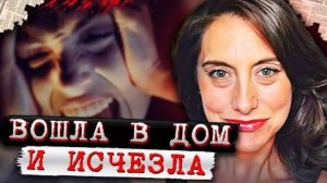 Вошла в дом и исчезла навсегда! # Дело Сары Веллгрин. Тру Крайм истории.
