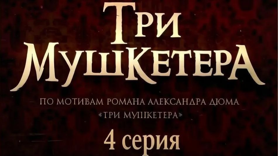 Три мушкетера (2013) // 4 серия