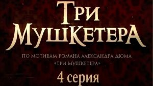 Три мушкетера (2013) // 4 серия