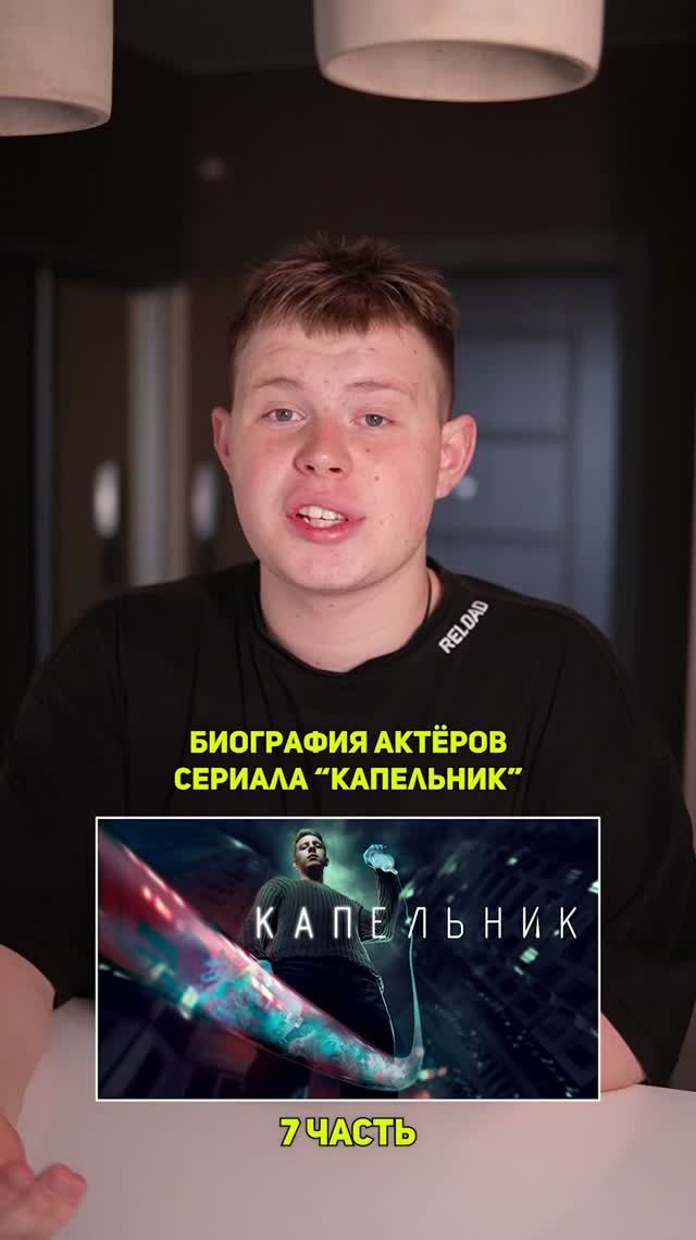❗️Биография актёров сериала «КАПЕЛЬНИК» - 7 ЧАСТЬ!❤️ #кино #сериал #фильм #драма #комедия
