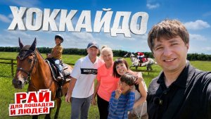 ХОККАЙДО - в гостях у подписчиков | Как выращивают лошадей и почему я хочу переехать
