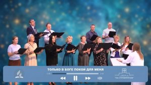 Только в Боге покой для меня ┃ Христианские песни ┃ Сhristian song ┃ Адвентисты Москвы