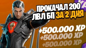 ЛЁГКИЙ БАГ НА ОПЫТ В ФОРТНАЙТ | КАРТА НА ОПЫТ В ФОРТНАЙТ