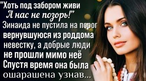 Зинаида не пустила на порог вернувшуюся из роддома невестку, а спустя время узнала новость | Рассказ