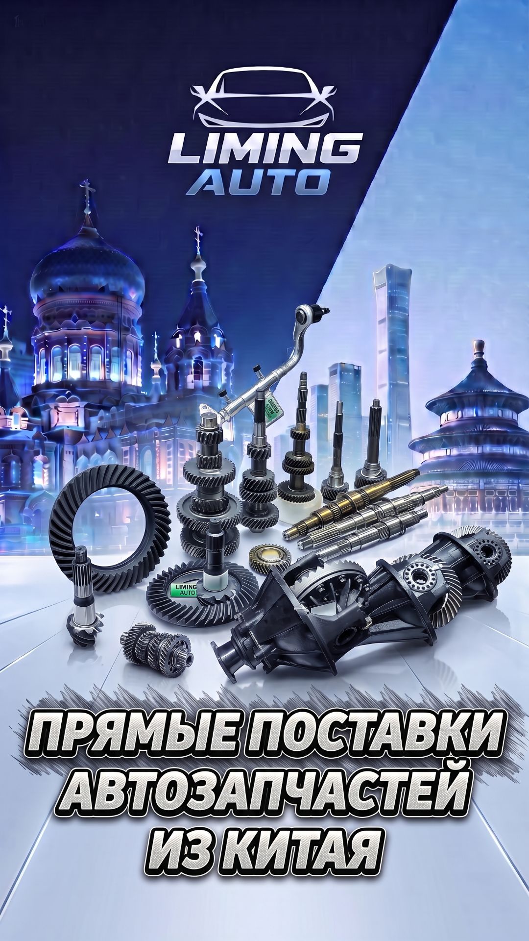 Прямые поставки автозапчастей из Китая