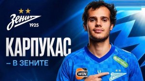 «Зенит» купил Карпукаса! Официально! Замена Барриосу?