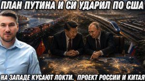 План Путина и Си Цзиньпина ударил по США. На Западе кусают локти. Новый проект России и Китая