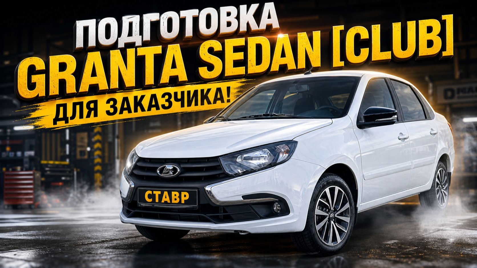 Подбор НОВЫХ авто из салона в Тольятти! Lada Granta Sedan [Club] 2026 Подготовка к выдаче!