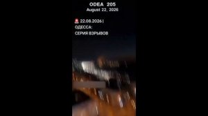 СЕРИЯ ПРИЛЁТОВ В ОДЕССУ СЕГОДНЯ ВИДЕО. 22.08.2026