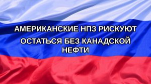 |Н. РФ| Американские НПЗ рискуют остаться без канадской нефти