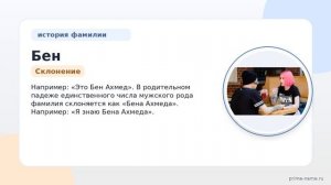 Фамилия Бен Ахмед: происхождение, значение и склонение