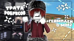 😱🔥𐔌ММ2 ТРАТА РОБУКСОВ В ММ2 двойное владение