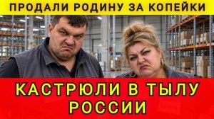 Кастрюли в тылу России. Продали Родину за копейки. Аня Колобок из Одессы