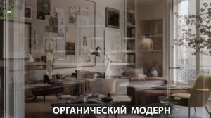 Органический модерн в дизайне интерьера фото идеи для вдохновения (26)