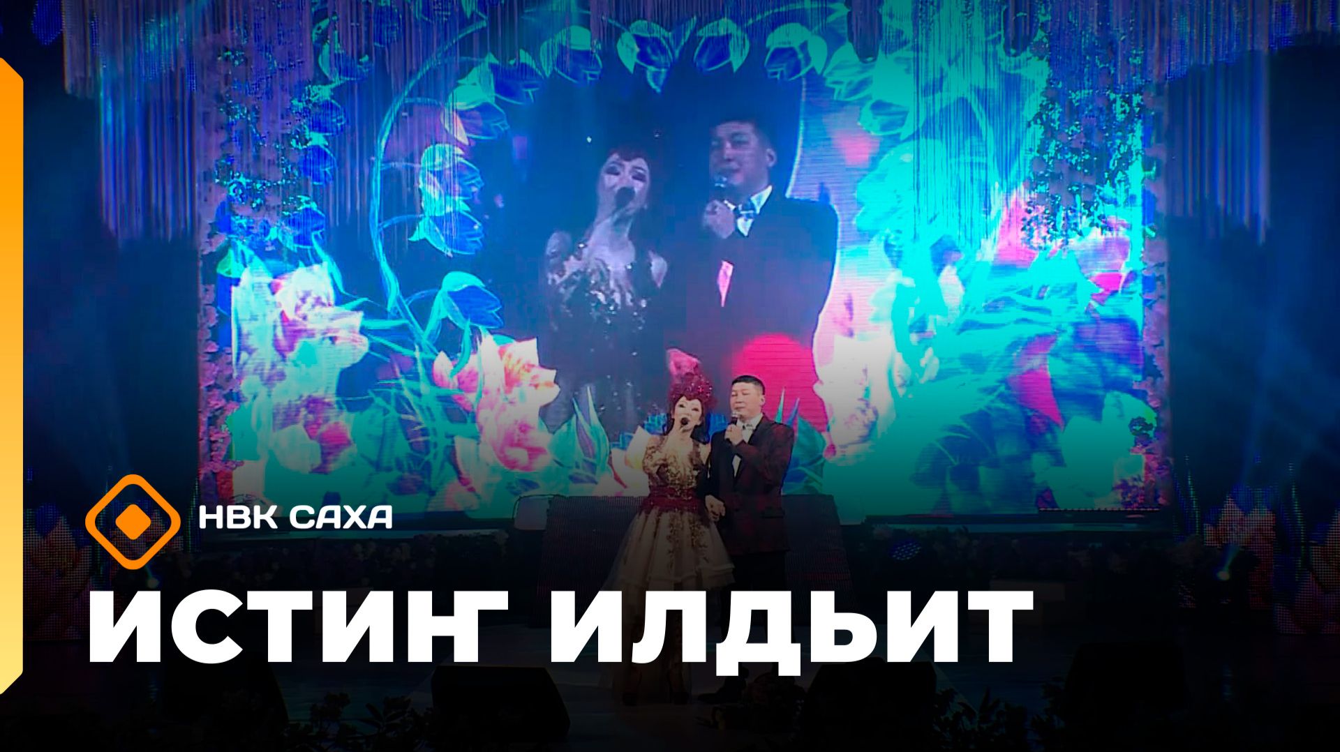 «Истиҥ илдьит» (22.08.26)