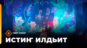 «Истиҥ илдьит» (22.08.26)