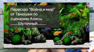 Война и мир, от Танюшки. короткий пересказ. Танюшкины рассказы #18