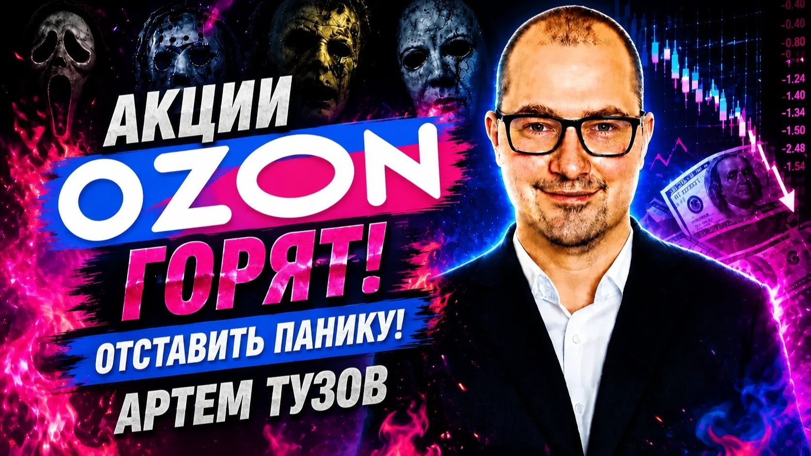 Акции OZON ! Отставить панику! Артем Тузов