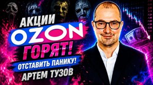 Акции OZON ! Отставить панику! Артем Тузов