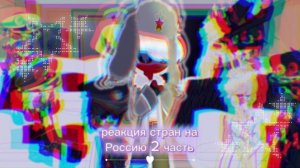 ੈ✩‧₊˚Реакция стран на Россию 2 частьੈ✩‧₊˚