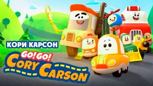 Кори Карсон – 1 сезон 7 серия «Ограничение скорости» / Go! Go! Cory Carson