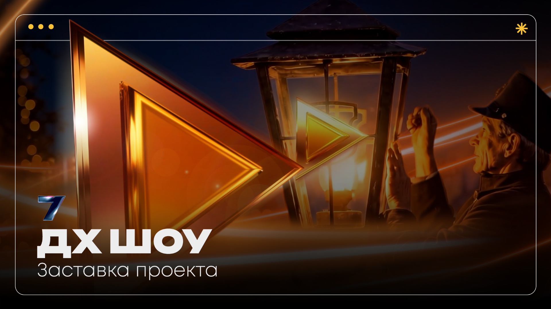 Заставка проекта «ДХ ШОУ» | ПАВИЛЬОН7