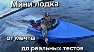 Самодельная мини лодка, от мечты, до реальных тестов