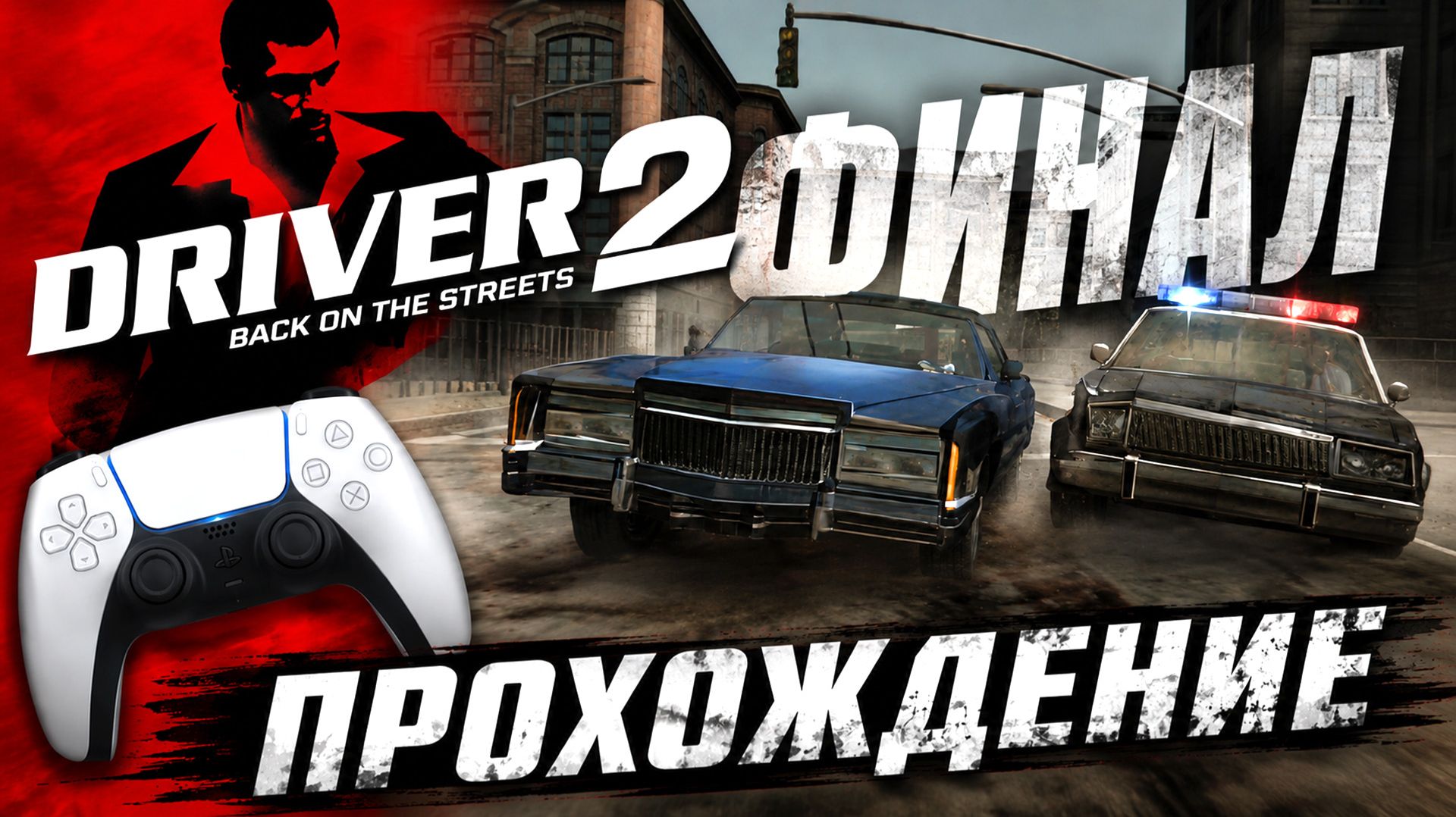 ФИНАЛ! Driver 2 на ПК | Фанатский порт ReDriver 2 - Прохождение #3