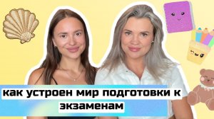 Интервью у мамы. Школа, учителя, уловки репетиторов при подготовке к ЕГЭ