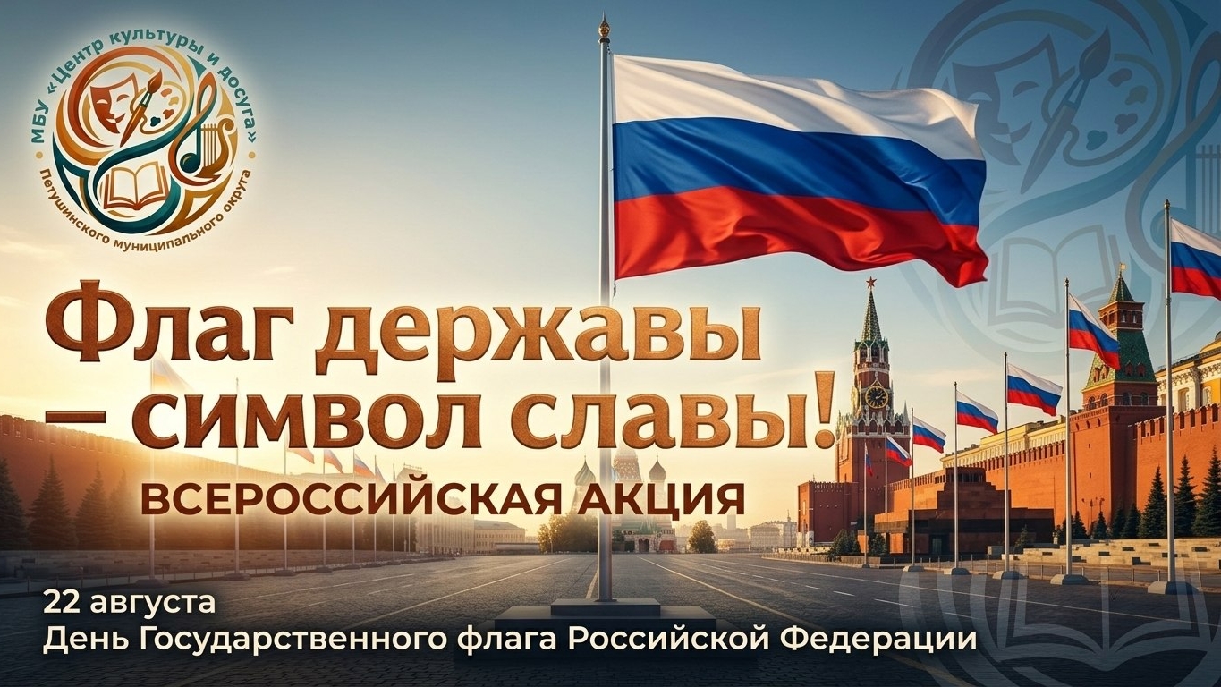 Акция «Флаг державы — символ славы» в МБУ «Центр культуры и досуга» 🇷🇺✨