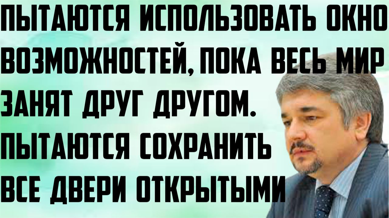 Ищенко: Пытаются использовать окно возможностей пока весь мир занят друг другом. Все двери открытыми
