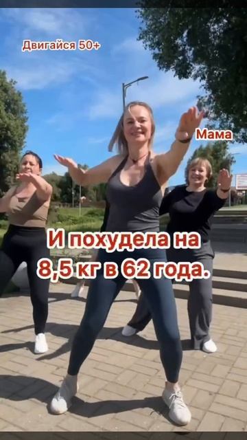 ДВИГАЙСЯ 50+
