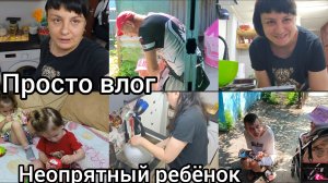 Неопрятный ребёнок. Влог. Скоро будет красота во дворе.