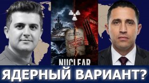 Полковник Энтони Агилар: эскалация США и Ирана, риск тактического ядерного оружия