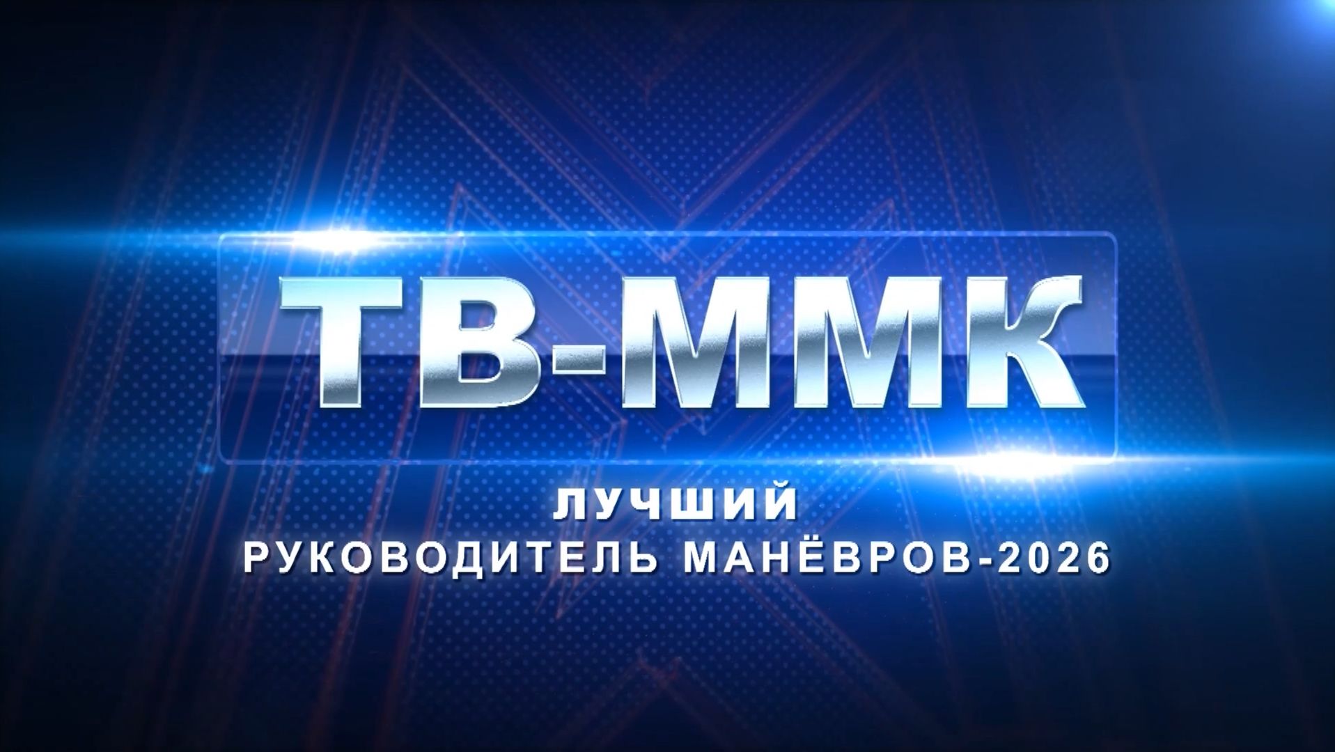 ТВ-ММК. Лучший руководитель манёвров-2026. Эфир: 22-08-2026