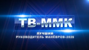ТВ-ММК. Лучший руководитель манёвров-2026. Эфир: 22-08-2026