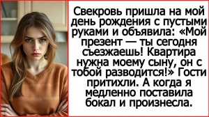 Невестка, мой презент тебе на день рождения — ты сегодня съезжаешь! Сын с тобой разводится!