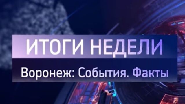 Итоги недели на 22.08.26