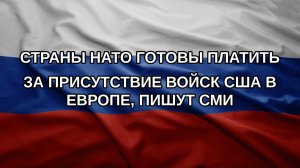 Страны НАТО готовы платить за присутствие войск США в Европе, пишут СМИ