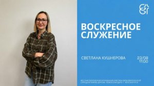 Воскресное служение | Светлана Кушнерова | 11:00