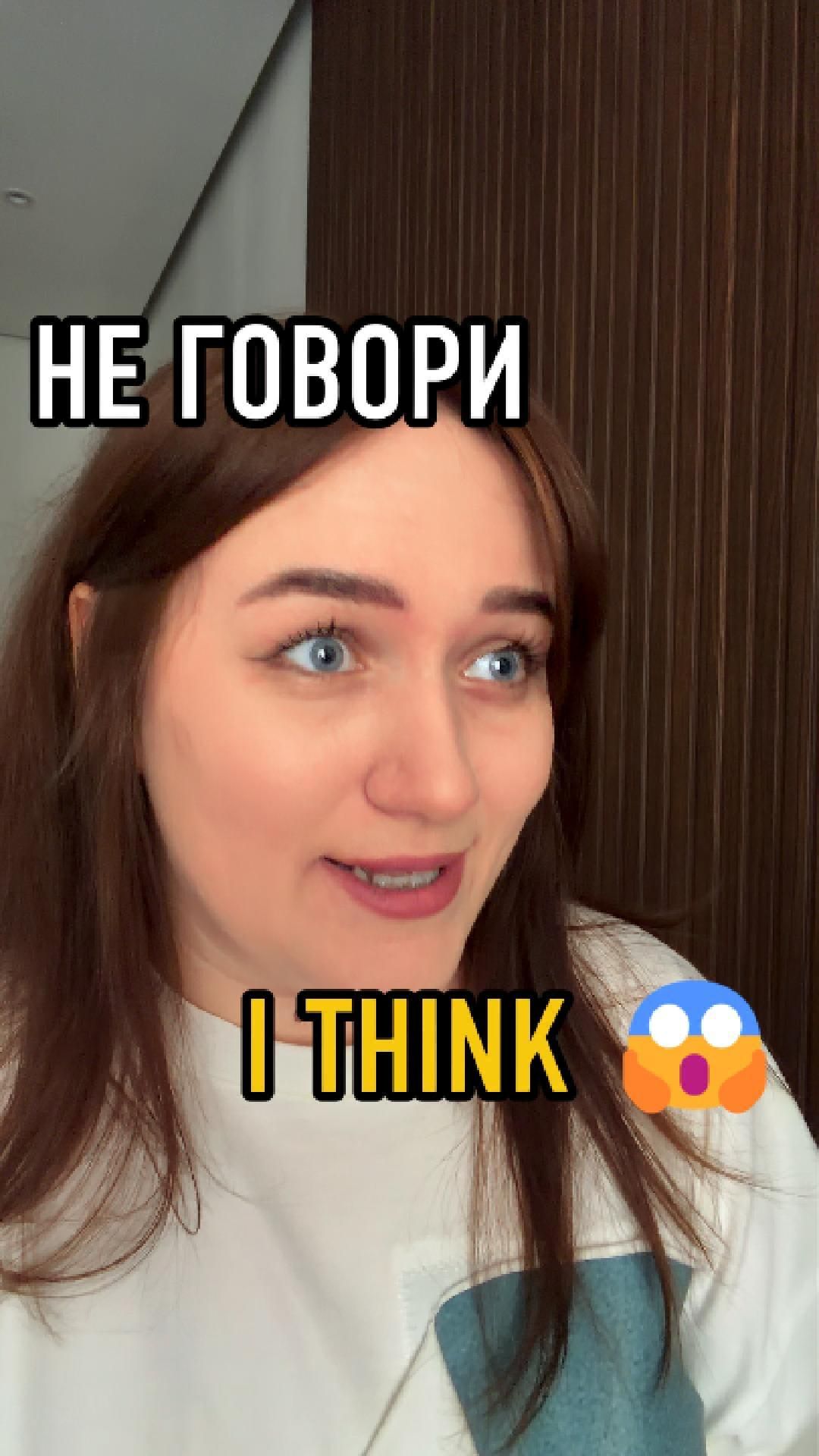 НЕ ГОВОРИ I THINK 😱
