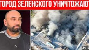 ПОЗОР ЗЕЛЕНСКОГО Его город уничтожают Ужасный ОБСТРЕЛ КРИВОГО РОГА