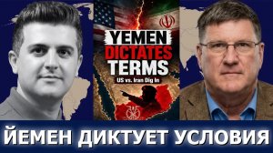 Скотт Риттер: военные Йемена диктуют условия — США и Иран упираются