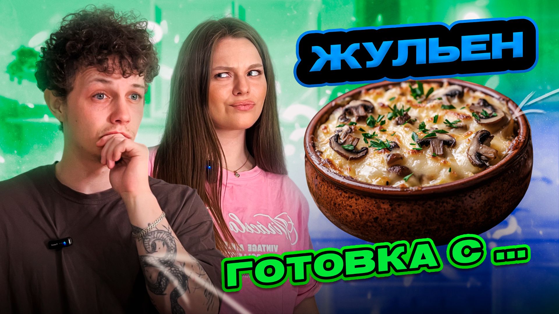 ЖУЛЬЕН | ГОТОВКА С...
