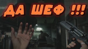 ДА ШЕФ !!! ( Resident Evil Requiem )