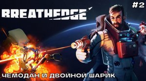 Breathedge #2 Почтовые ящики, чемодан и двойной шарик.