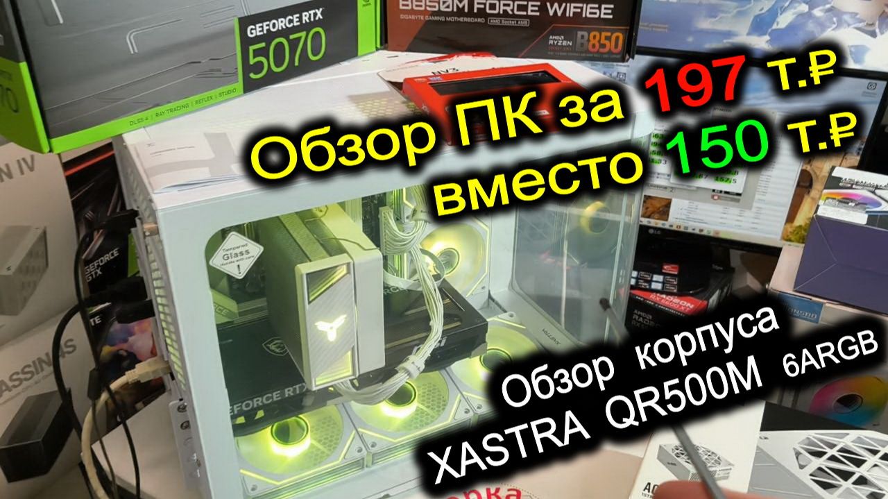 Обзор ПК за 197тр с вместо 150тр. Обзор корпуса XASTRA QR500M 6ARGB. Нагрев Ryzen 5 9600X. Бордюры.