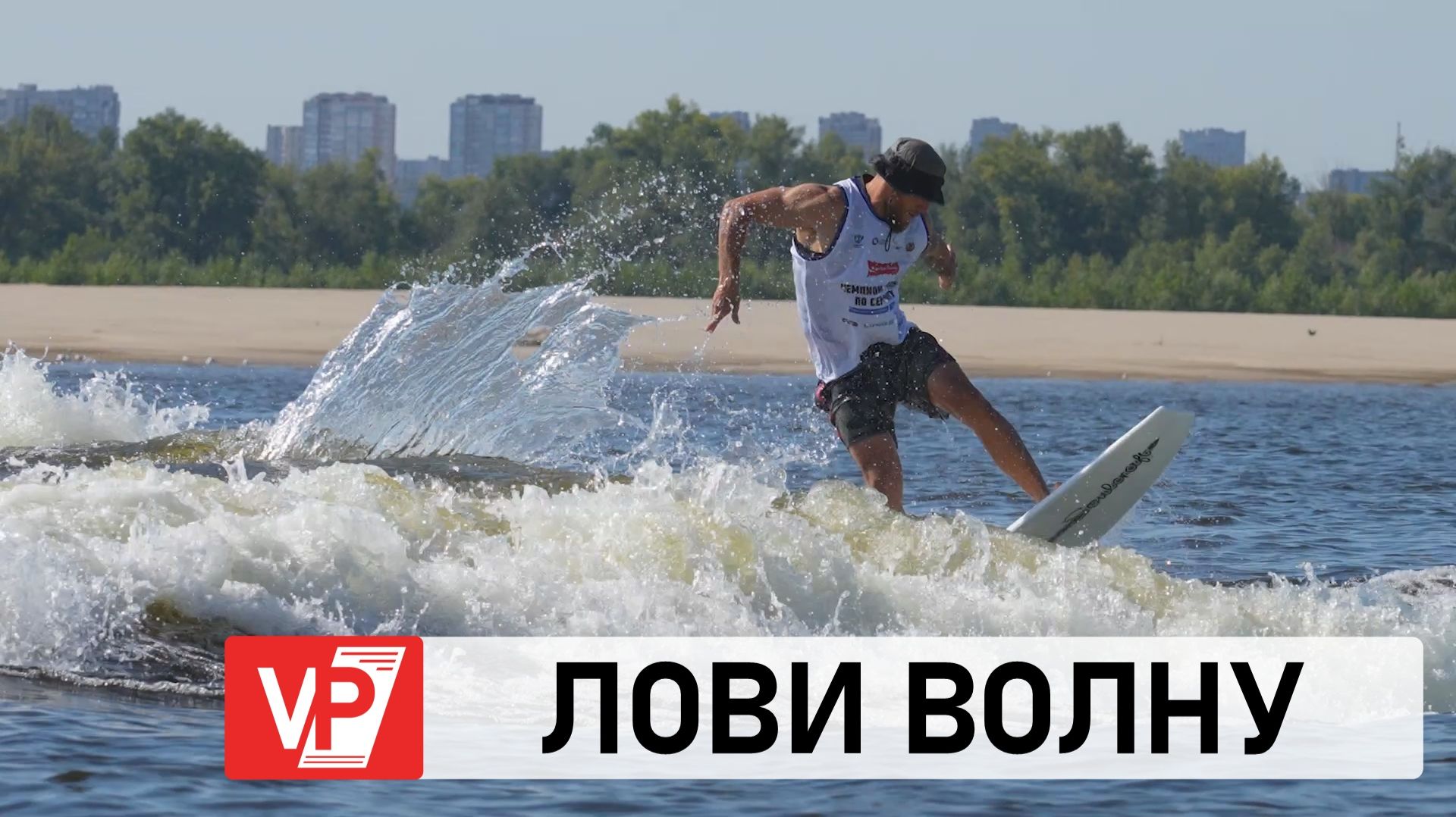 ВОЛГОГРАДСКАЯ ОБЛАСТЬ ПРИНИМАЕТ ЧЕМПИОНАТ И ПЕРВЕНСТВО РОССИИ ПО СЕРФИНГУ