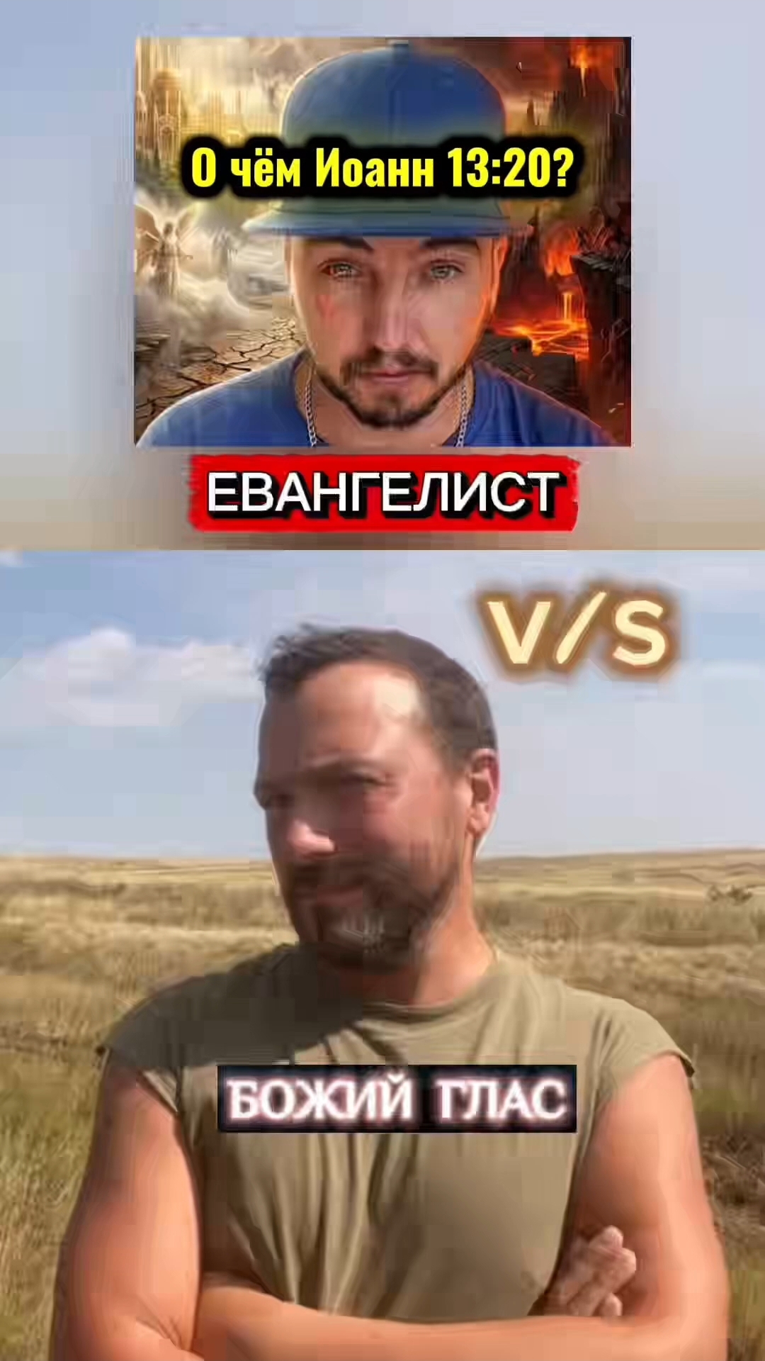 Евангелист V/s БОЖИЙ ГЛАС #Христос #Иисус #Библия #Бог #люди #пробуждение #религия #новости #вера